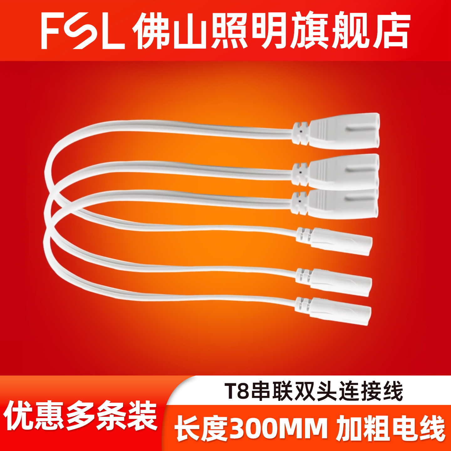 FSL佛山照明T5双头连接线