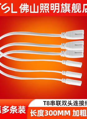 FSL佛山照明T8LED灯管T5灯管改造节能灯日光灯串联双头连接转弯线
