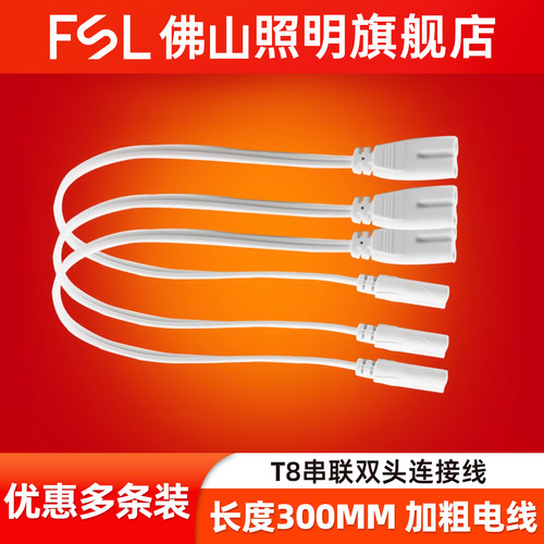 FSL佛山照明T5双头连接线