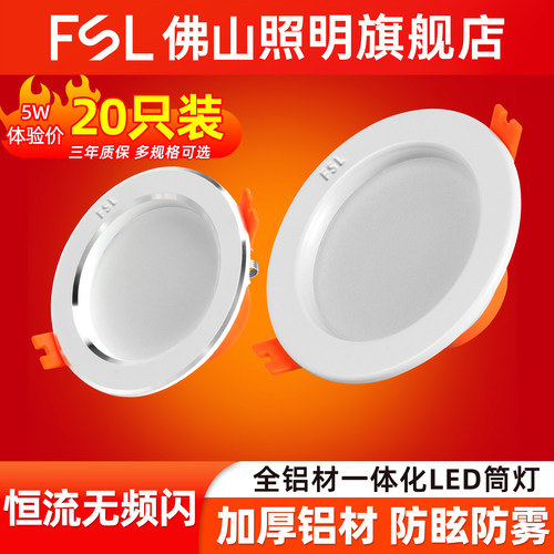 佛山照明LED筒灯嵌入式吊顶射灯