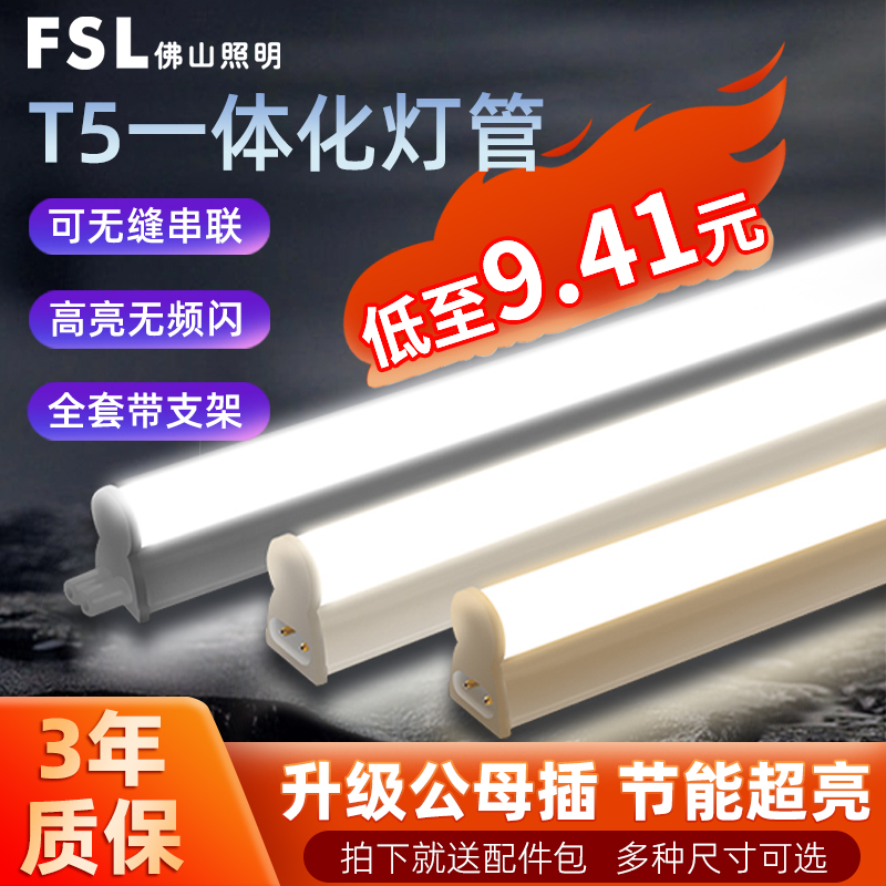 佛山照明led光管t5灯管一体化长条灯超亮日光灯支架节能全套1.2米 家装灯饰光源 LED灯管 原图主图