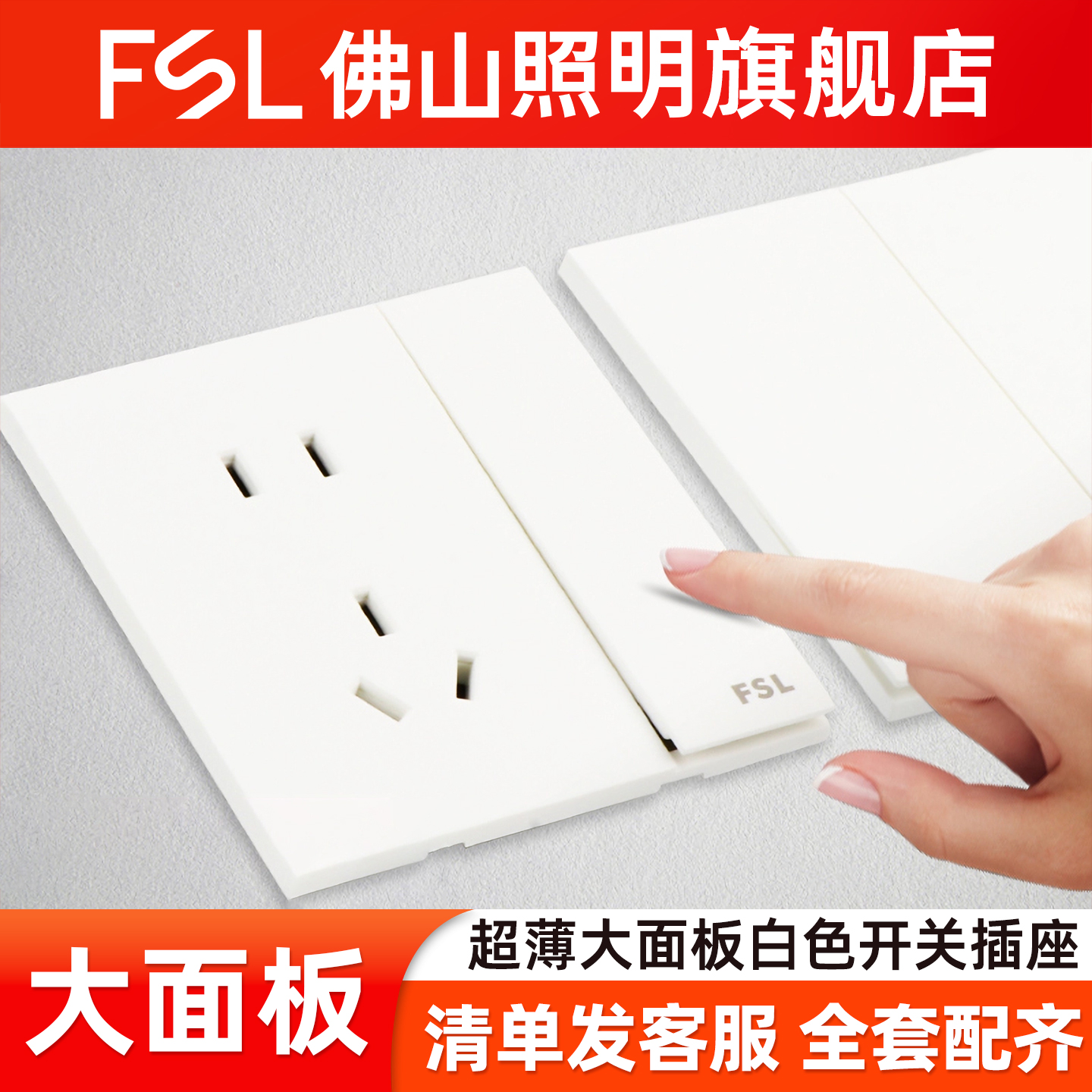 佛山照明超薄开关插座F36白色