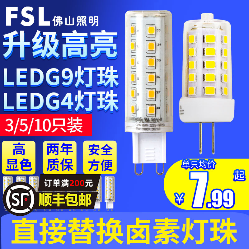 佛山照明led灯珠G9插脚灯泡3W插泡220V水晶吊灯替换卤素灯5W黄G4