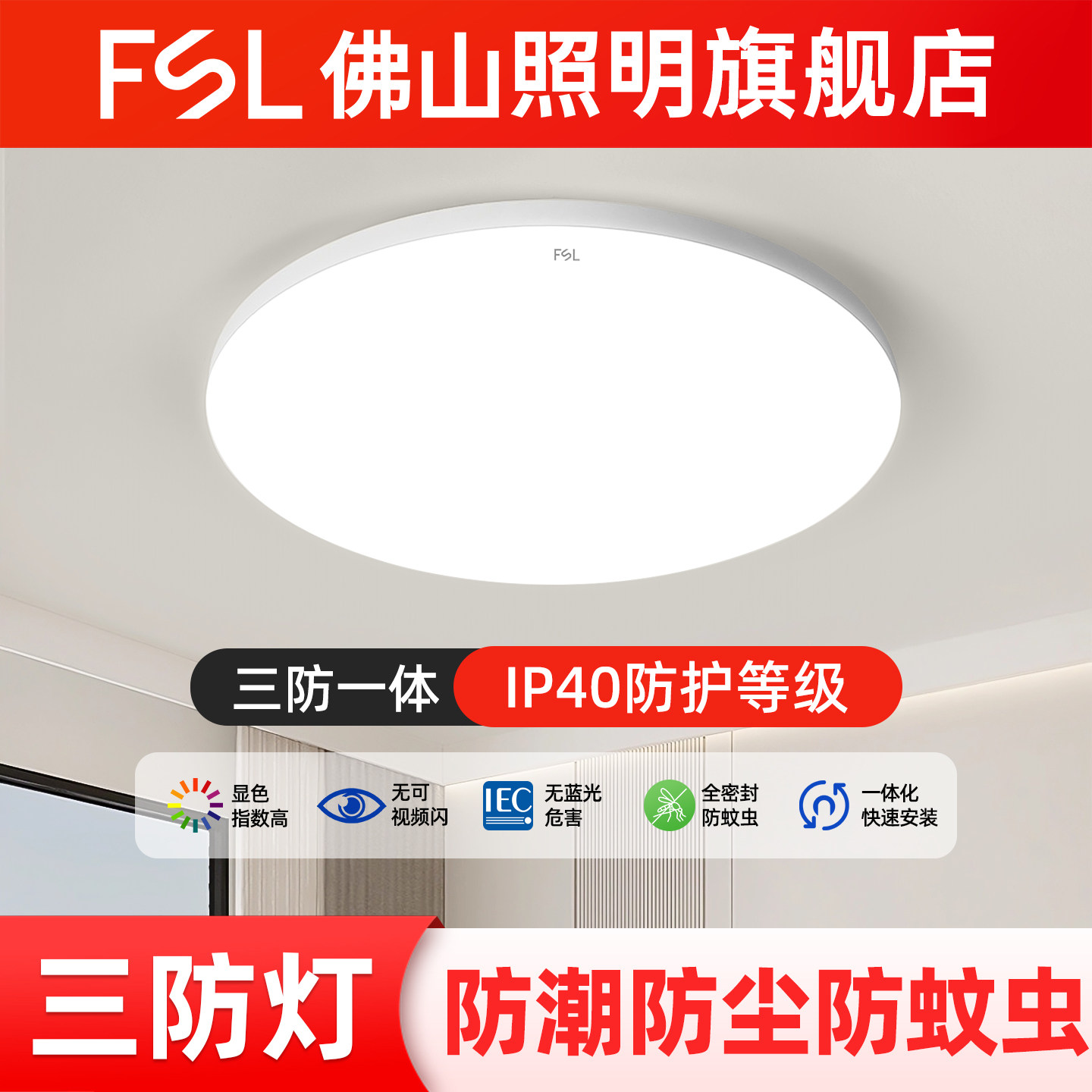 佛山照明LED三防吸顶灯防水防蚊虫卧室灯厨房卫生间浴室阳台过道