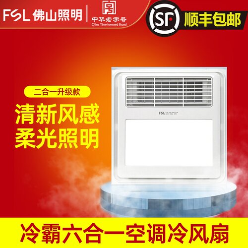 FSL凉霸多功能六合一凉霸