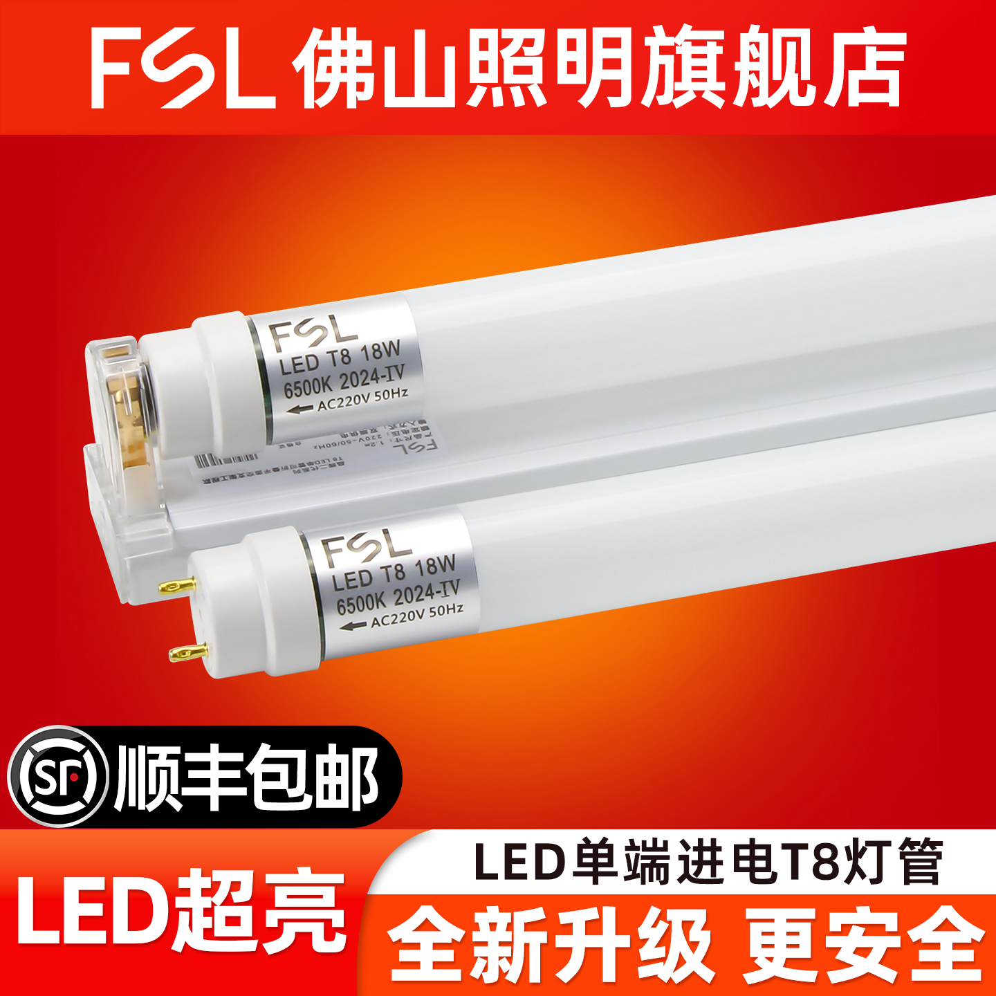 FSL佛山照明T8单端LED灯管