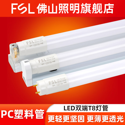 FSL佛山照明T8双端LED灯管