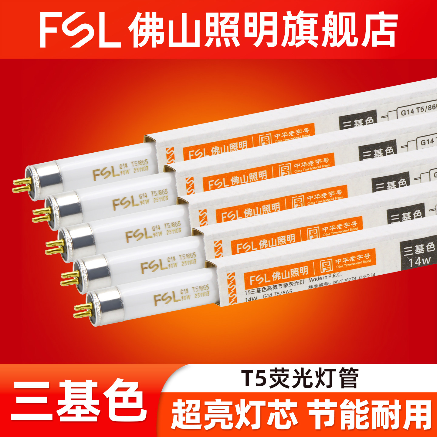 佛山照明T5荧光灯管三基色日光灯管家用走廊过道8w14w28镜前灯1.2