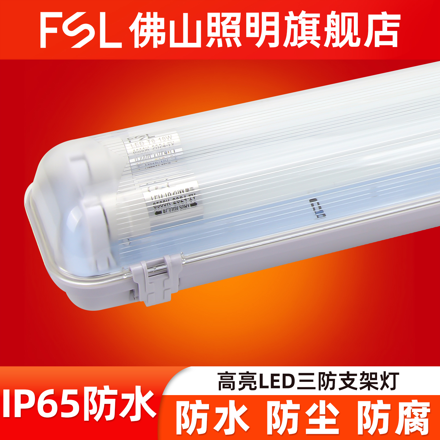 佛山照明LED三防灯单双管