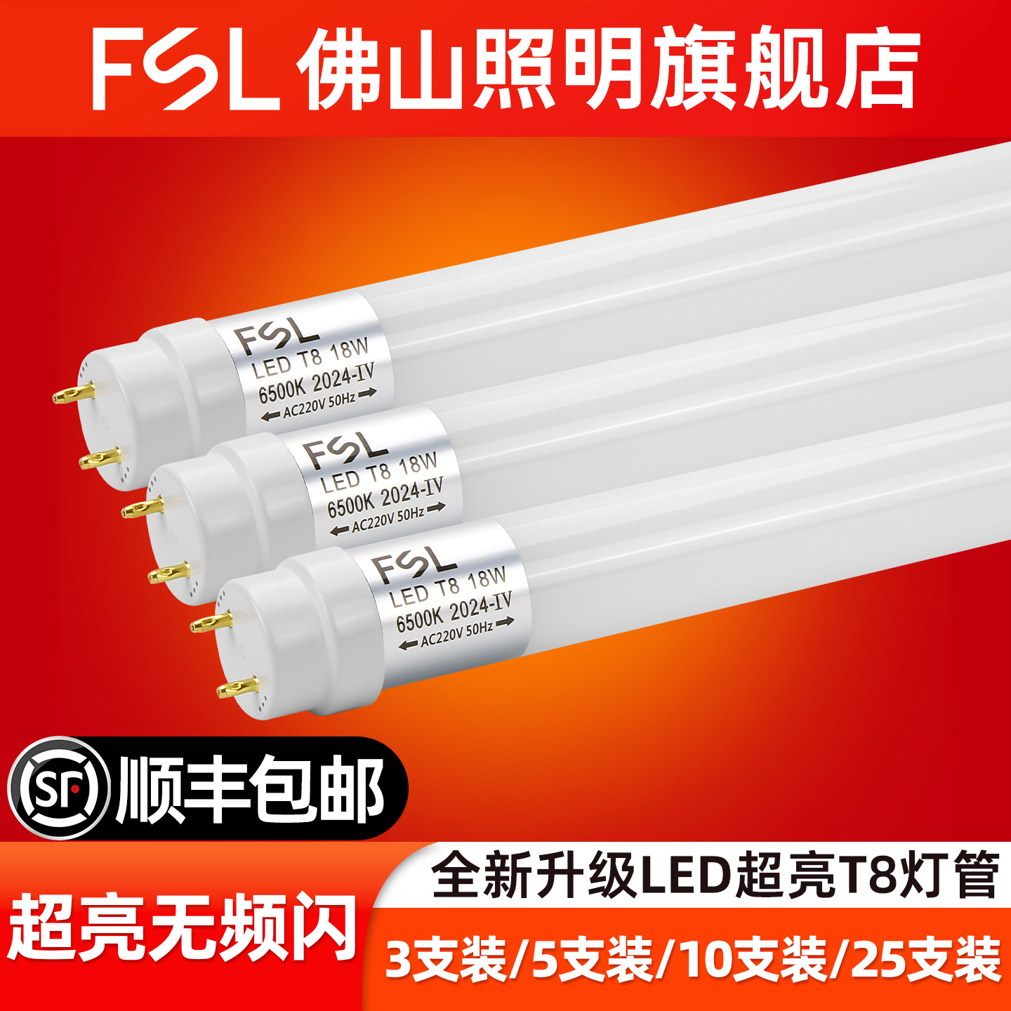 FSL佛山照明T8灯管超亮高透光