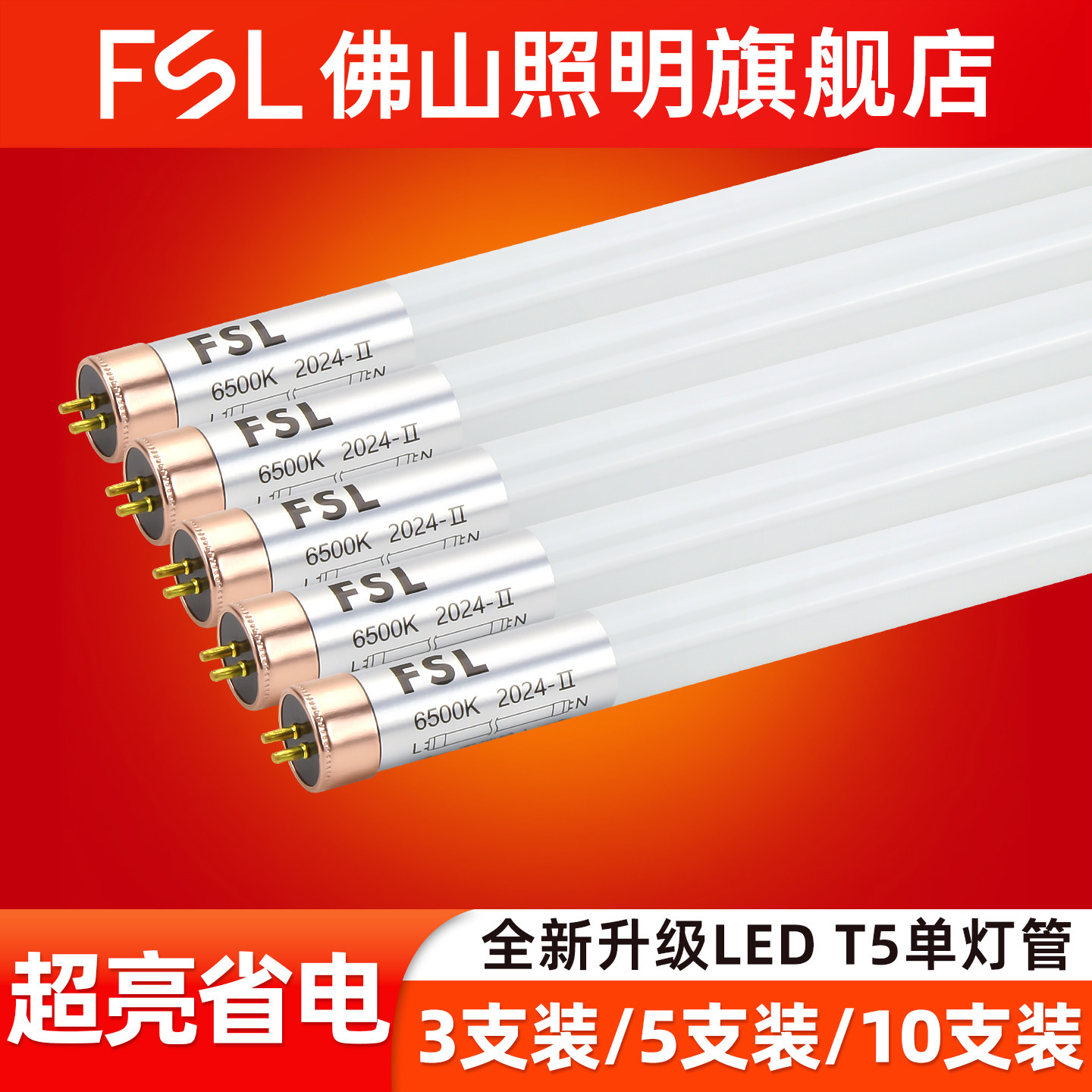 佛山照明LED超亮T5玻璃灯管