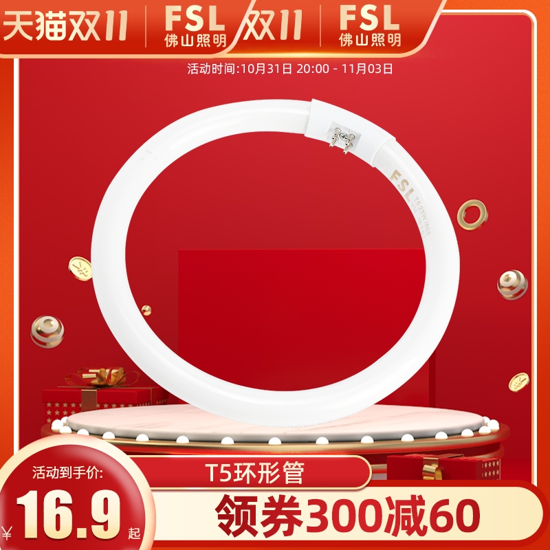 FSL 佛山照明T5圆形灯管三基色40W荧光灯32W节能灯管28W环形管22W