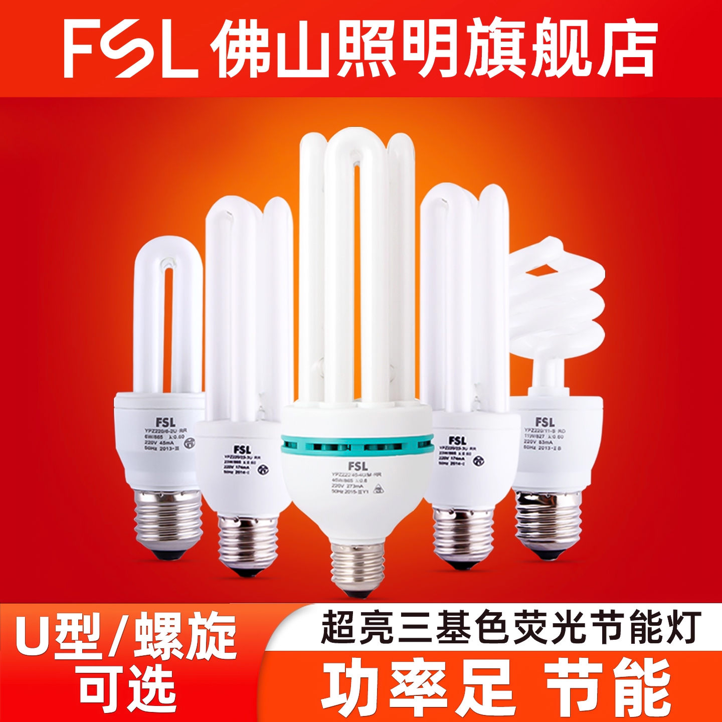 FSL佛山照明节能灯e27电子