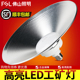 佛山照明LED工矿灯厂房吊灯工厂车间灯球场照明灯40W60W仓库100W