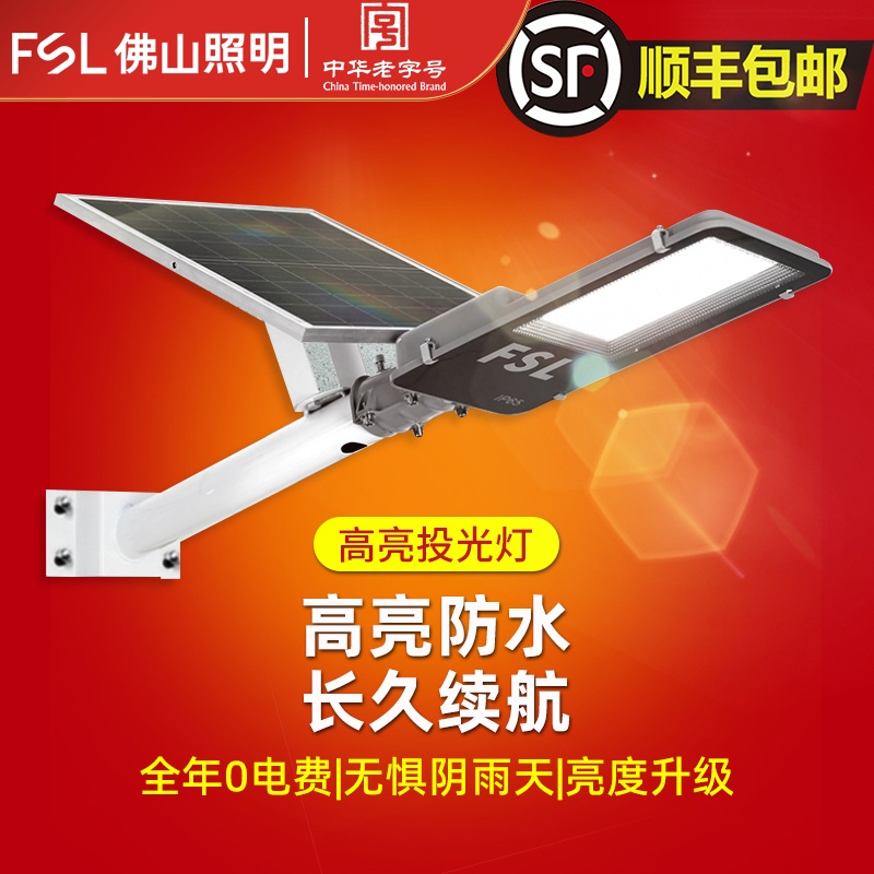 佛山照明太阳能户外庭院灯超亮家用新型农村防水感应照明led路灯