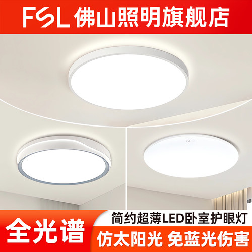 fsl佛山照明吸顶灯护眼