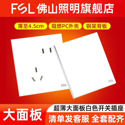 FSL佛山照明超薄开关插座白色