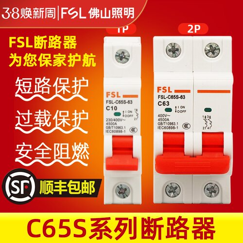 fsl佛山照明断路器空气开关