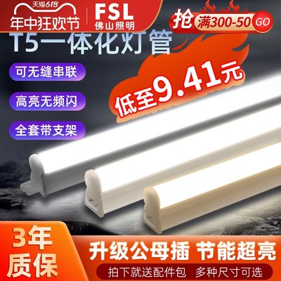 FSL佛山照明T5一体化LED灯管