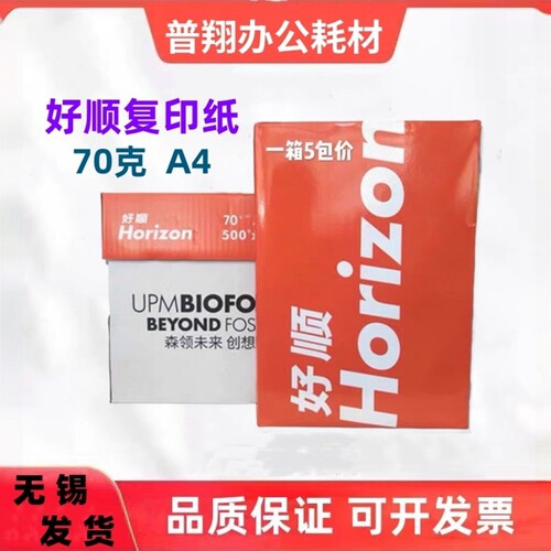 UPM橙好顺70克A4复印纸整箱5包2500页学生用草稿文印店用打印白纸