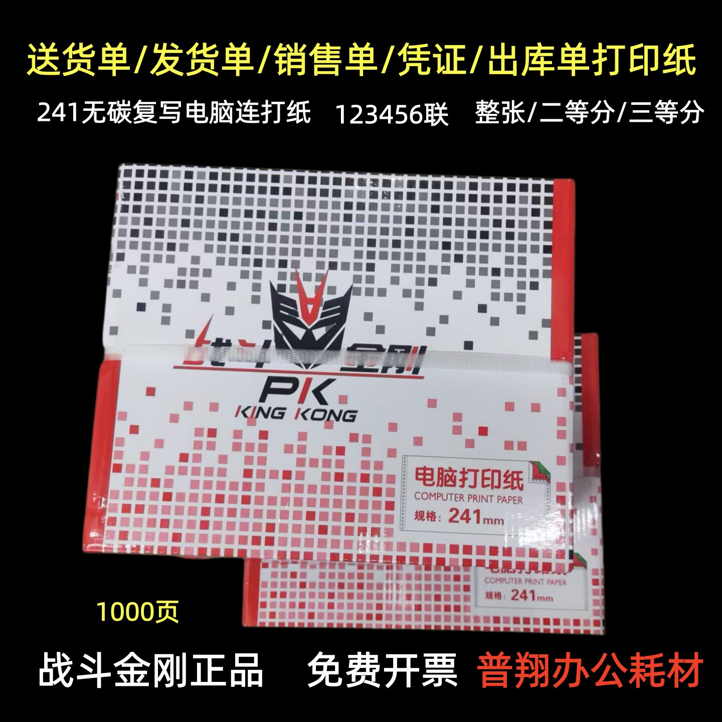 战斗金刚241电脑连打印纸二三四五六联一二三等分无碳复写发货单