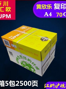 黄欣乐A4复印纸UPM70克a4打印办公用纸草稿纸标书5包2500页高白纸