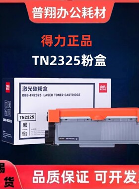 得力尚影2325粉盒2350硒鼓适用兄弟7080 7380 2260 7480 7880墨粉
