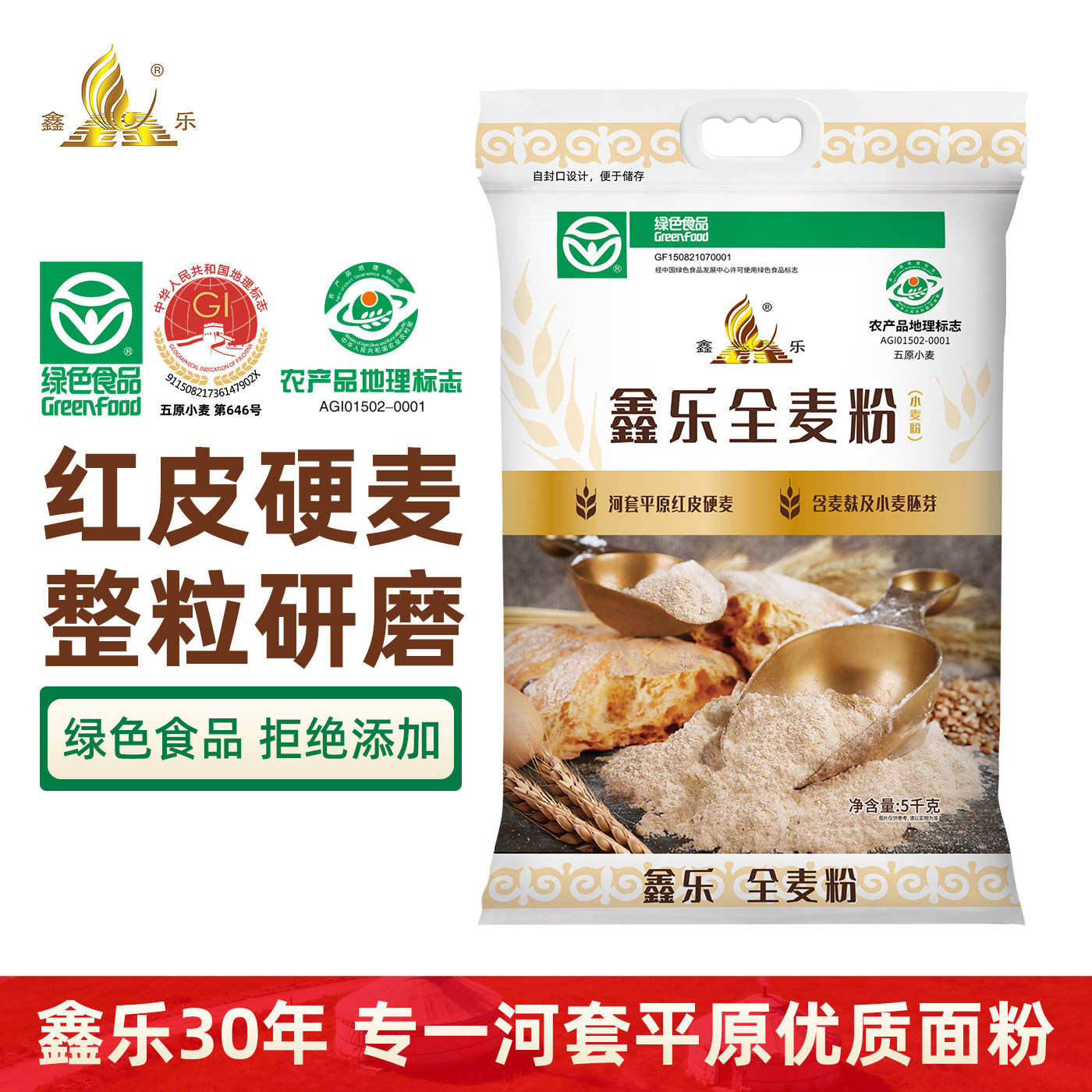 鑫乐全麦面粉5kg河套平原全麦粉绿色食品高膳食纤维11.7g健康粗粮
