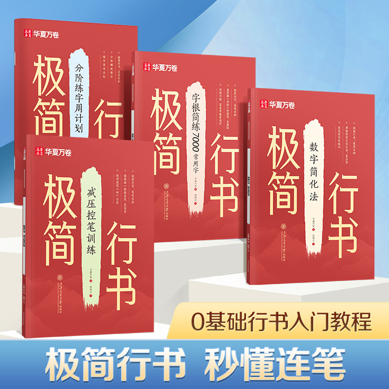 华夏万卷极简行书字帖成人练字本图片