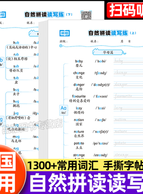 【扫码听读】小学英语自然拼读读写练活页字帖儿童零基础英语启蒙默写纸一二三四五六年级上下册小学生专用单词字母描红本一日一练