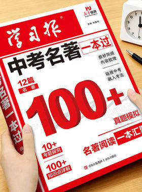 2026新版学习报中考名著一本过初中生专用七八九年级名著阅读知识点梳理总结教材同步中考名著考点全归纳真题模拟演练备考工具书PY
