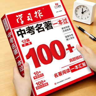 2026新版学习报中考名著一本过初中生专用七八九年级名著阅读知识点梳理总结教材同步中考名著考点全归纳真题模拟演练备考工具书PY