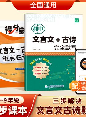 【易蓓】初中语文文言文古诗完全默写基础记忆原文多维度多角度默写考点梳理七八九年级同步课本古诗文全解释义得分宝人教教辅书