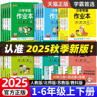 教科绿卡pass同步练习册课时作业本 北师苏教版 2025秋新版 小学学霸作业本一年级二年级三年级四五六年上册语文数学英语科学人教版