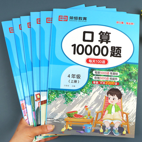 荣恒小学口算10000题每日6分钟