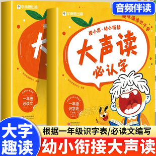 学而思幼小衔接大声读必认字古诗美文轻松背趣味诵读识千字幼儿园大班一年级识字表读唐诗散文识字绘本每日一练儿童启蒙早教书籍