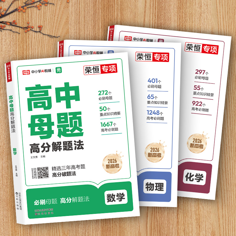 2026高中母题清单数理化一本通