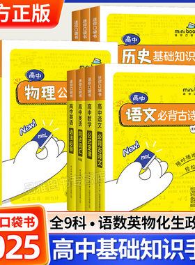 2025版Spark星火高中迷你口袋书语文数学公式定律英语历史道法生物地理历史基础知识手册睡前五分钟考点暗记知识库随身记口袋书籍