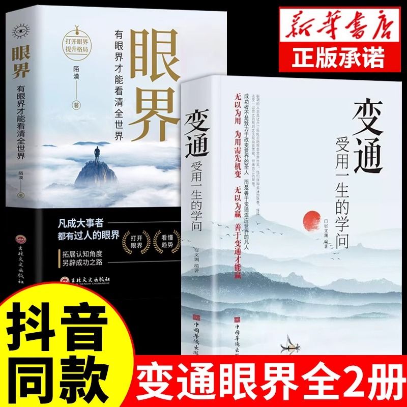 抖音同款】变通受用一生的学问+眼界正版书每天懂一点人情世故高情商哲学善于表达变通人际交往回话技巧为人处世方法沟通口才锻炼