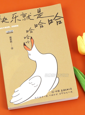 快乐就是哈哈哈哈哈梁实秋著收录闲暇旅行解锁人生快乐密码做一个浪漫有趣的人中国近代散文选集随笔梁实秋120周岁诞辰插图纪念版