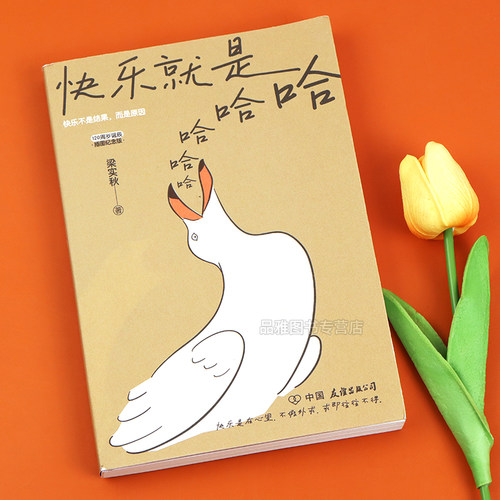 快乐就是哈哈哈哈梁实秋著收录