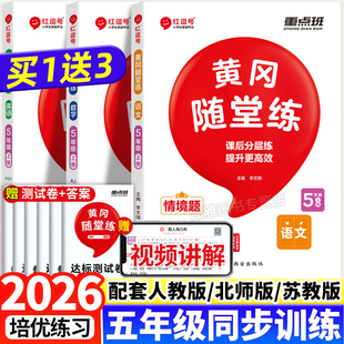 【买1发3】2026新版五年级下册同步练习册语文数学英语人教版北师大苏教版小学生课时作业本同步训练习题黄冈随堂练一课一练上册PY