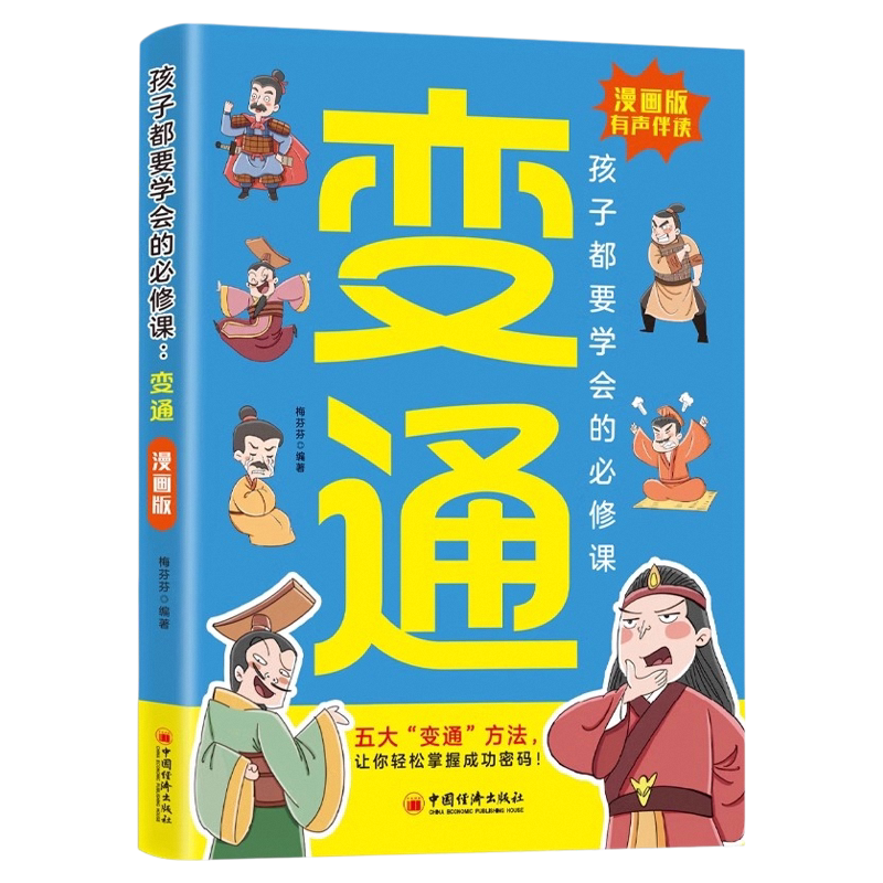 漫画版变通书籍智囊正版