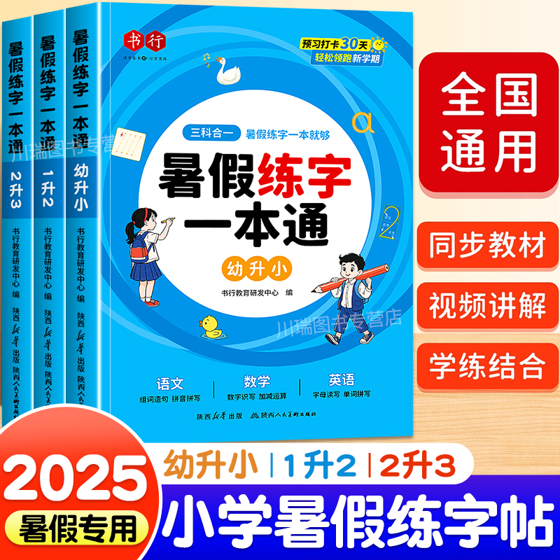 2025暑假练字帖一本通每日一练