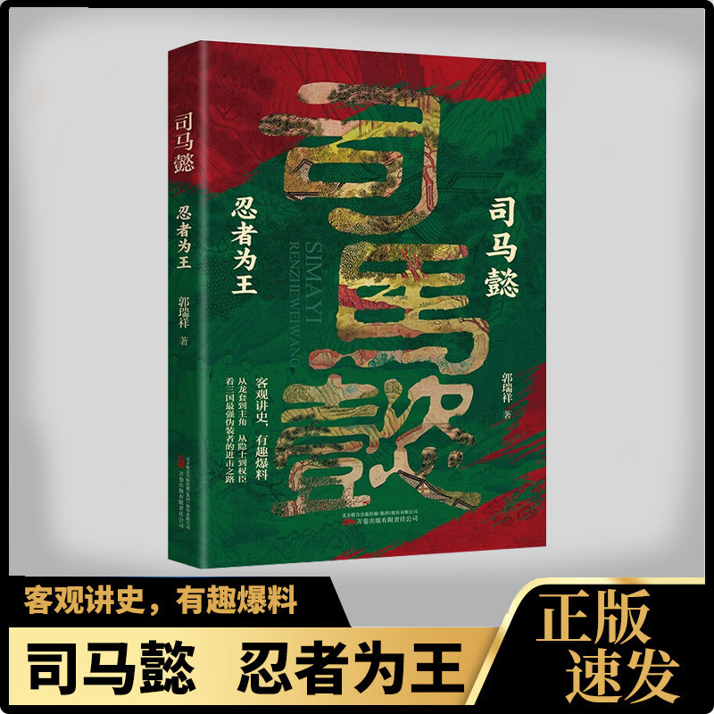 司马懿:忍者为王 感悟司马懿的处事智慧与谋略之术谋略人物传记 博弈对决 掌控人性 把控心理人性的复杂与伟大历史人物传记系列书