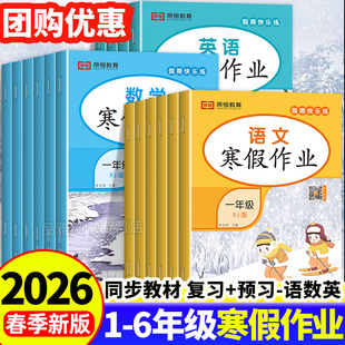 2026新版 语文数学英语专项训练一本通预习阅读口算应用题专项训练题 荣恒寒假作业小学一二三四五六年级全册同步课本教材人教版