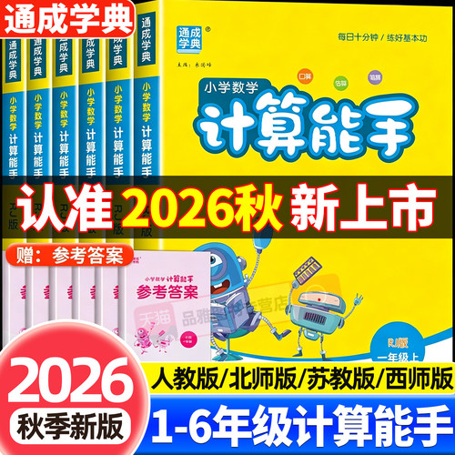 2026秋新版计算能手数学专项训练