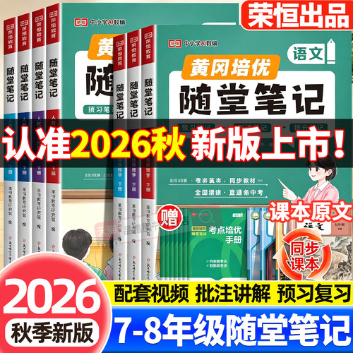 买1送1】2026秋初中黄冈随堂笔记