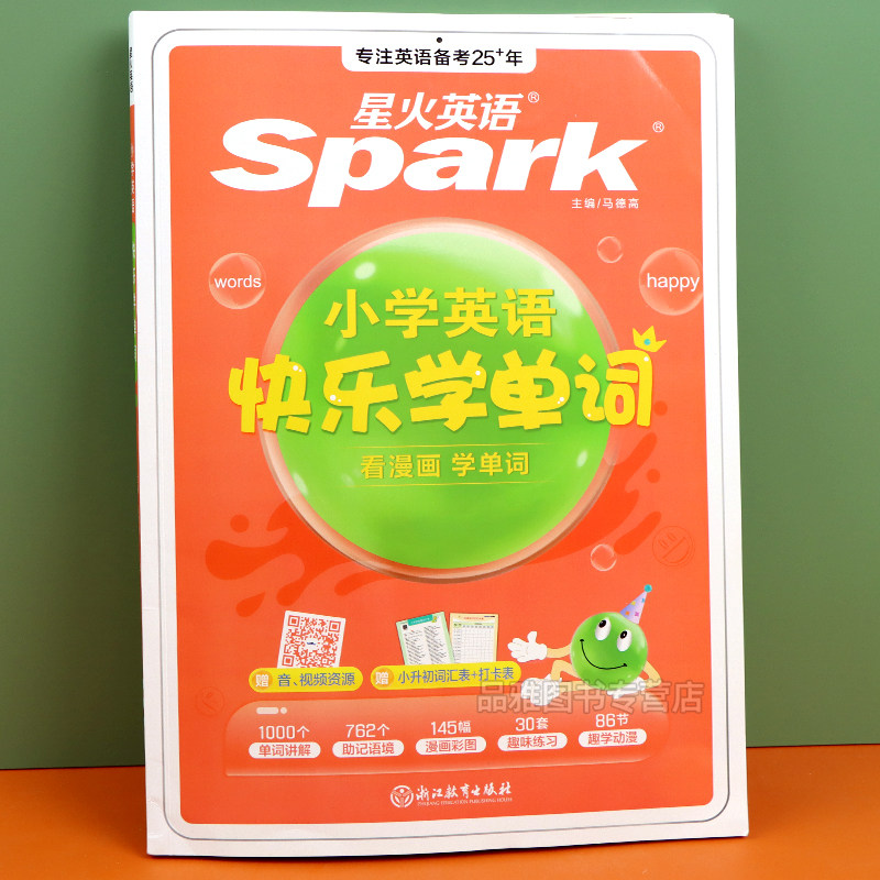 星火英语小学英语单词记背词汇