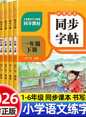 2026版小学一二三四五六年级下册语文同步练字帖配套人教版课本同步字帖小学生专用每日一练笔画笔顺点阵控笔训练临摹描红练习本PY
